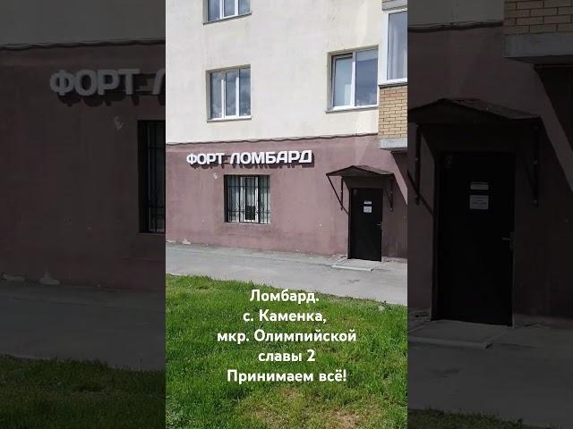 Форт Ломбард. с. Каменка, мкр. Олимпийской славы 2. Низкая процентная ставка. Принимаем всё!