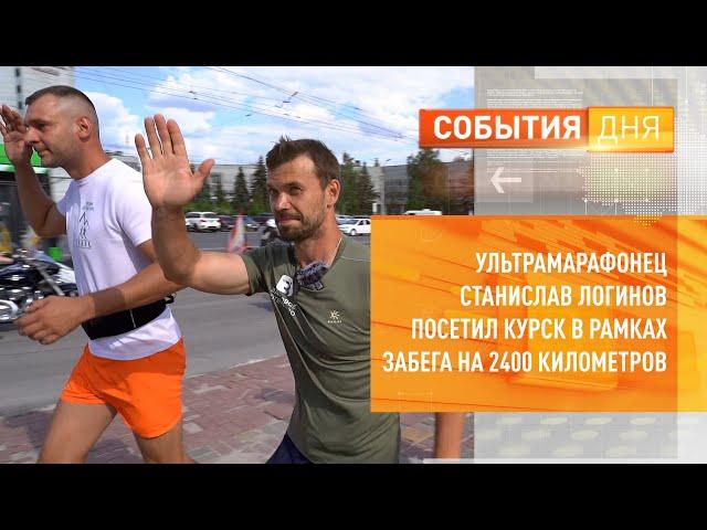 Ультрамарафонец Станислав Логинов посетил Курск в рамках забега на 2400 километров