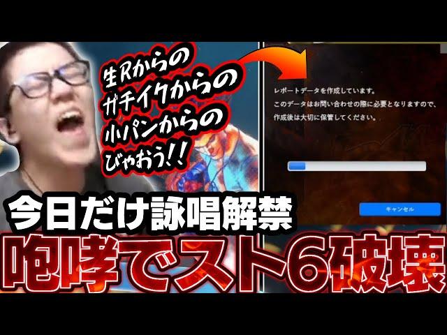 今日だけ解禁した詠唱でスト6ごと破壊してしまうよしなま【2025/05/16】