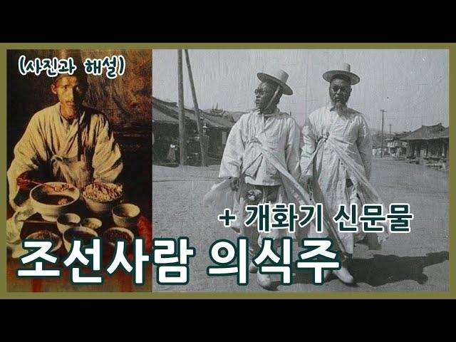 조선사람 의식주ㅣ조선식 일상과 개화기 신문물ㅣKorean food, clothing and shelter 120 years ago