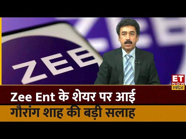 Zee Entertainment Share पर आई Gaurang Shah की बड़ी सलाह, क्या निवेशकों को करनी चाहिए खरीदारी? | ETNS