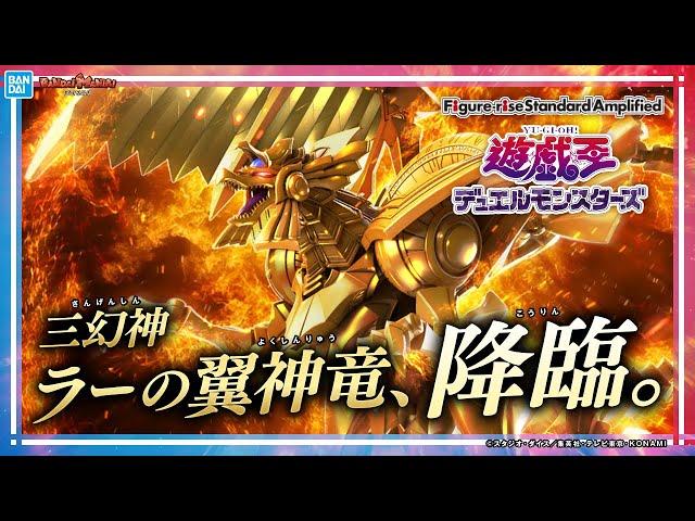 【遊戯王デュエルモンスターズ】Figure-rise Standard Amplified -三幻神降臨- ラーの翼神竜が登場！オリジナルアレンジでキャラの魅力が増幅【バンマニ!】【バンダイ公式】