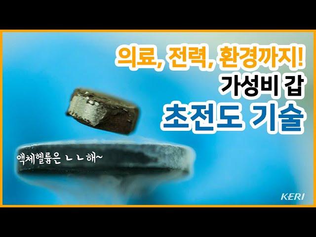 [KERI TV] 의료, 전력, 환경까지! 가성비 갑 초전도 기술