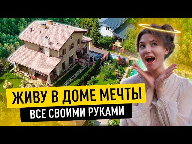 Дом МЕЧТЫ СВОИМИ РУКАМИ в 2022. Обзор дома и Рум Тур. Загородный дом. Современный дом