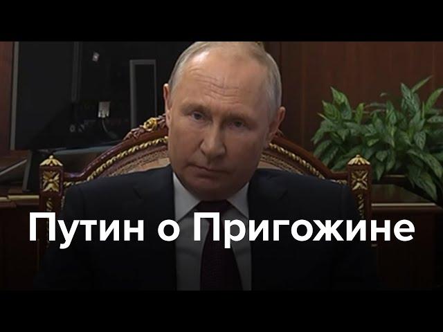 "Это был человек сложной судьбы". Путин - о Пригожине