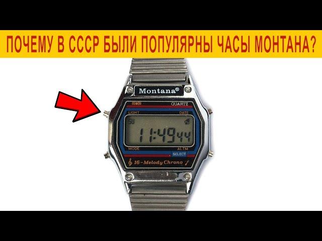 Почему в СССР были популярны часы Монтана?