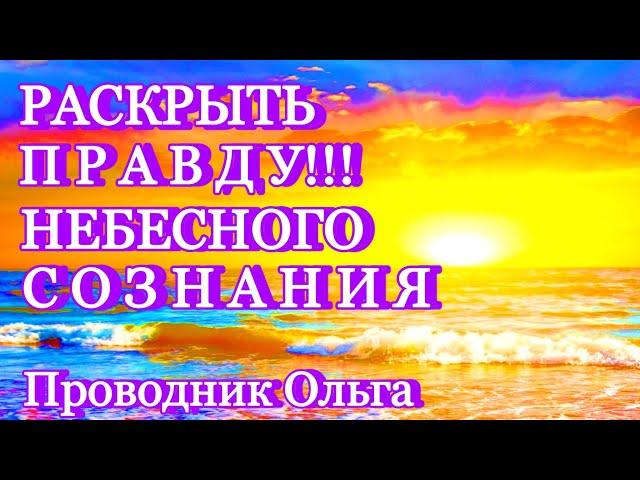 РАСКРЫТЬ ПРАВДУ!!! НЕБЕСНОГО СОЗНАНИЯ ️@novoe_probujdene_chelovchestva