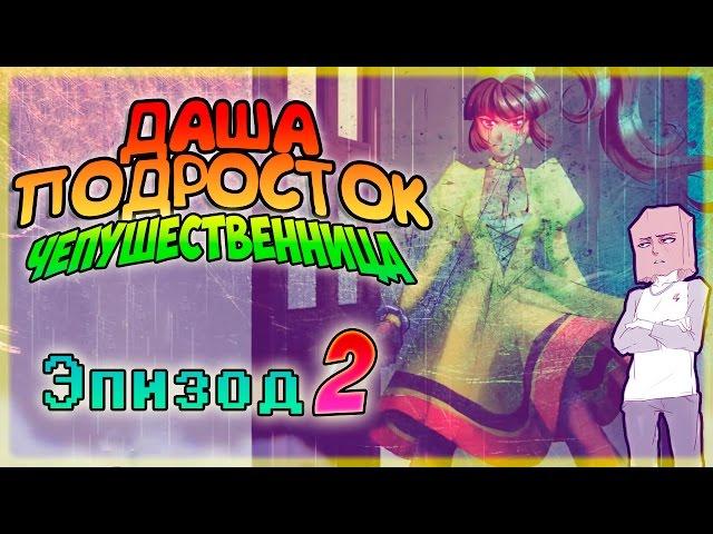 ДАША - ПОДРОСТОК ЧЕПУШЕСТВЕННИЦА! Эпизод 2. [ Озвучка, Дубляж, Rus ]