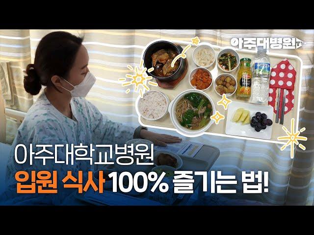 아주대학교병원 급식서비스 안내 [아주대병원TV]
