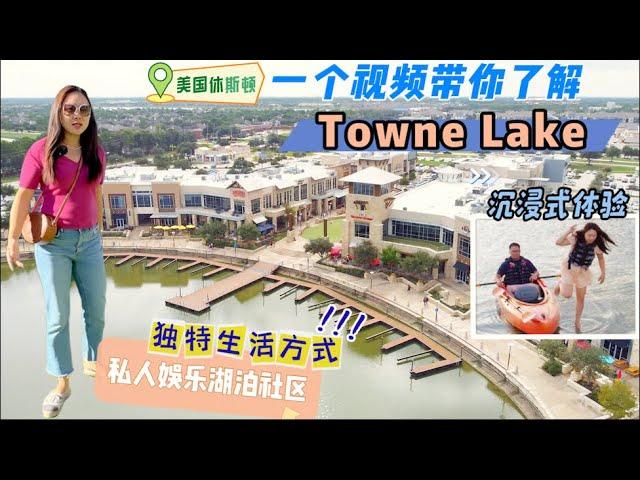 一个视频带你了解休斯顿私人娱乐湖泊社区Towne Lake：住在Towne Lake是什么感觉，社区介绍，商业娱乐，生活方式  #休斯顿房产 #Cypress房产 #Towne Lake房产