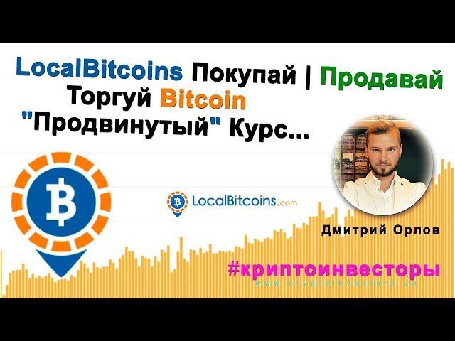 localbitcoins Покупай Продавай Торгуй Bitcoin #криптоинвесторы