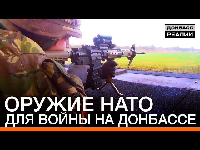 Оружие НАТО для войны на Донбассе | Донбасc Реалии