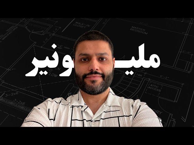 هذه المهارة جعلتني مليونير | عبدالله الفوزان