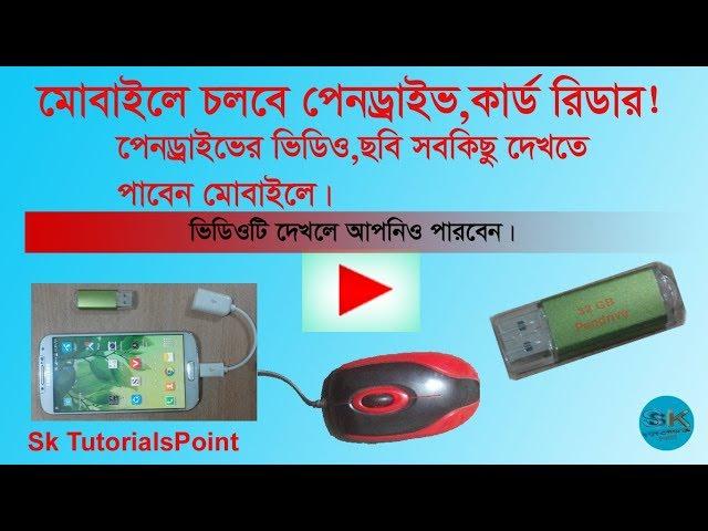 Connect pendrive in your mobile phone & transfer data easily Sk TutorialsPoint