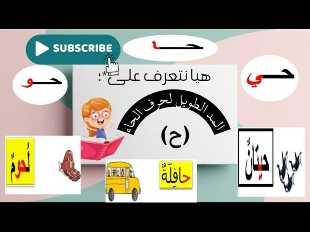 كتابة حرف الحاء بالمد الطويلEscribir la letra Ha en vocal larga