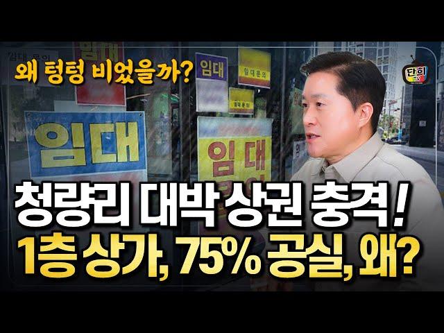 청량리 초고층 상권 공실 충격 1층 상가, 75% 공실, 왜? (단희쌤)