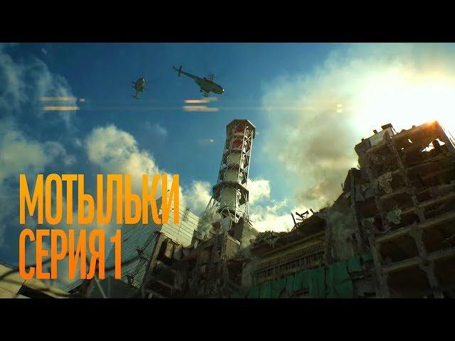 Мотыльки. Серия 1. Inseparable. Episode 1. Сериал о Чернобыле