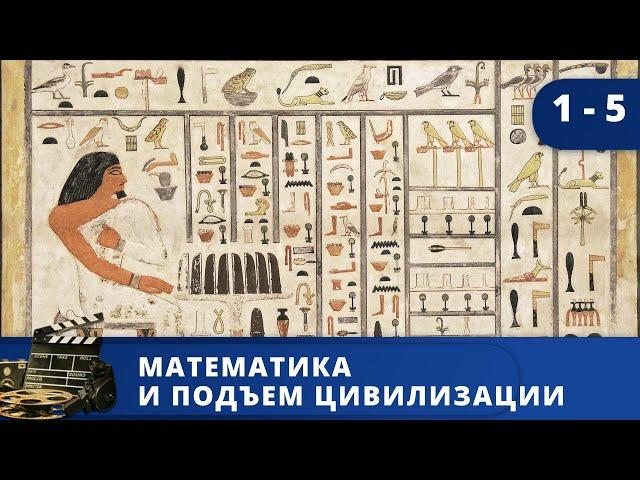 ЭКСКУРСИЯ ПО ИСТОРИИ ЧИСЕЛ / МАТЕМАТИКА И ПОДЪЕМ ЦИВИЛИЗАЦИИ / 2012 / KINODRAMA