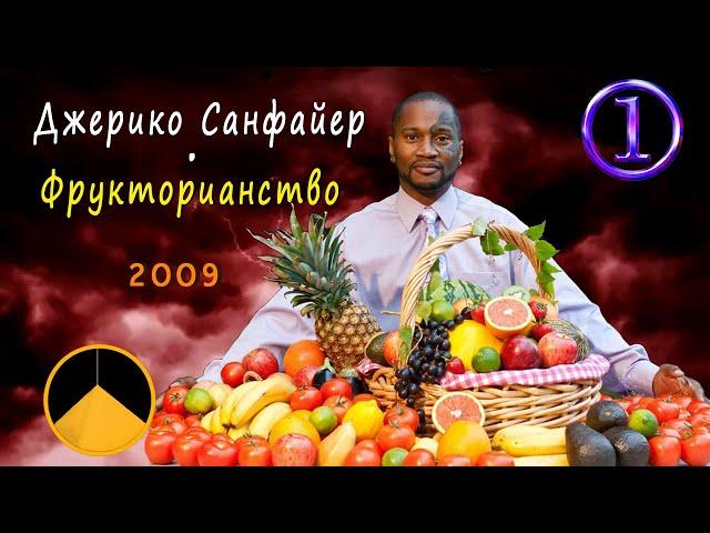 Джерико Санфайер (1) - Фрукторианство (2009)