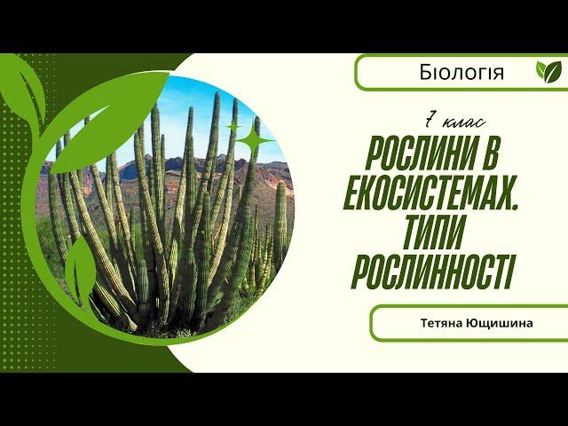 Урок 14. Рослини в екосистемах. Типи рослинності. 7 клас. НУШ