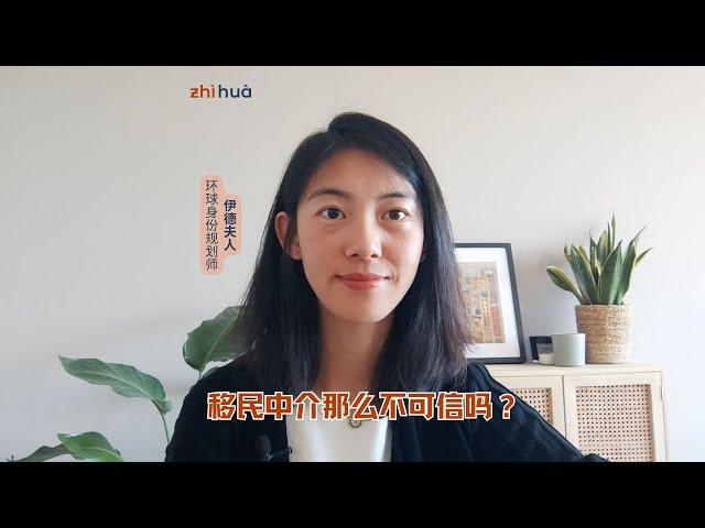 移民中介，有那么不可信吗？