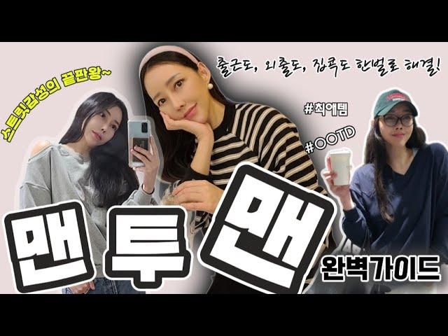 [코코초이]2024가을,맨투맨 완벽가이드-뚱뚱해 보이지 않게 맨투맨 입는 꿀팁(맨투맨종결영상)