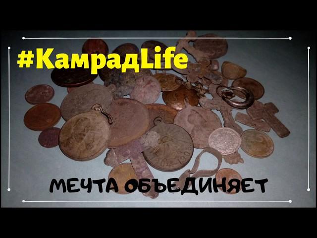 КамрадLife - рождение бренда Кладоискателя