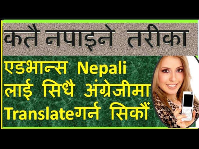 नेपालीमा सम्झिएको कुरा अंग्रेजीमा कसरी बोल्ने त, हेर्नुहोस्।Translate Nepali into English #netrasir
