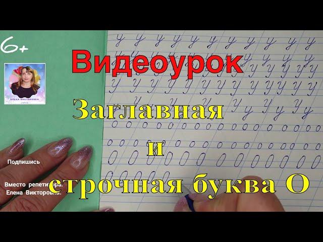 Видеоурок "Учимся писать строчную и заглавную букву О". Оставайтесь дома и учитесь вместе со мной.