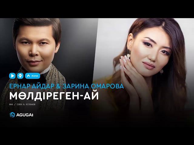 Ернар Айдар & Зарина Омарова - Мөлдіреген-ай (аудио)