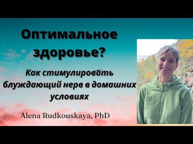 Оптимальное здоровье? [Как стимулировать блуждающий нерв в домашних условиях]