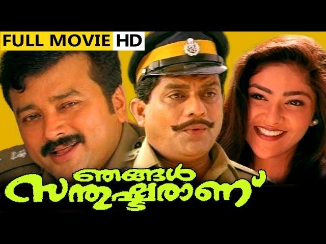 Malayalam Full Movie - Njangal Santhushtaranu-Malayalam Comedy Movie | Ft. Jayaram, Jagathi