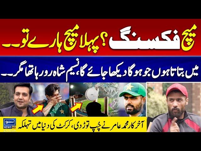 Match Fixing..? Muhammad Amir Breaks The Silence | Naseem Shah | Babar Azam | T20 World Cup