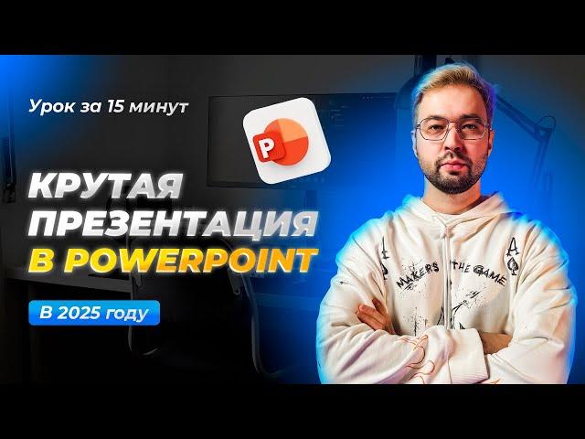 Как быстро сделать красивую презентацию в PowerPoint в 2025 году