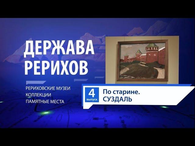 Держава Рерихов #4.  «По старине. Суздаль»