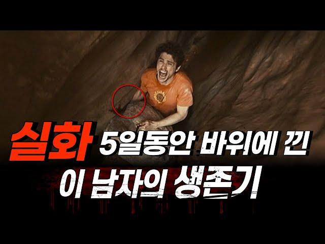 2003년 아론 랠스턴 협곡 추락 사고