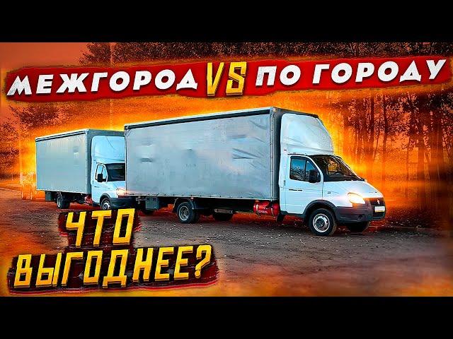 Газель 6 метров. Работа по городу или межгород? Что выгодней? Рейс Москва - Питер. Цена за километр.