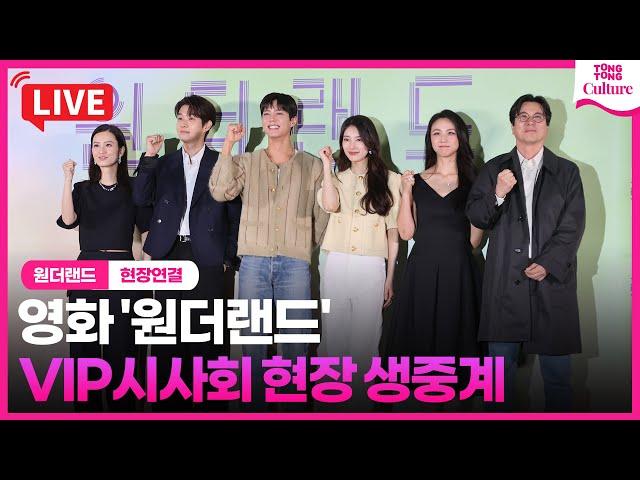 [LIVE] 영화 '원더랜드' VIP시사회 실시간 스트리밍｜변우석·수지·박보검·탕웨이·세븐틴 호시 승관 에스쿱스·더보이즈·SNSD 서현