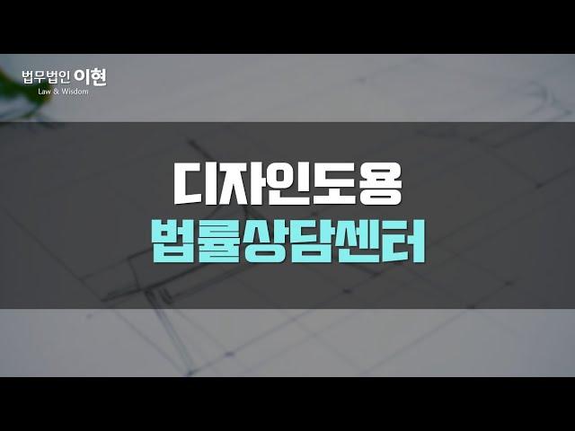 디자인도용 당한 사실을 알게 되었다면! 무단으로 사용한 자에게는 이런 처분을 내릴 수 있게 됩니다! [저작권변호사]