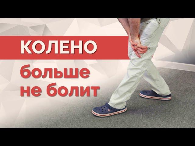 For knee pain - one simple exercise