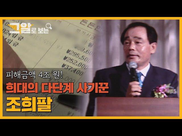 피해자만 5만여 명! 조희팔 사기수법 대해부!  | 그알로 보는 '조희팔'