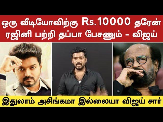 ரஜினியை தப்பா பேச Rs.10000 தரும் விஜய்.! வெளியான உண்மைகள் | Vijay | Rajinikanth | Leo | Tamil Light