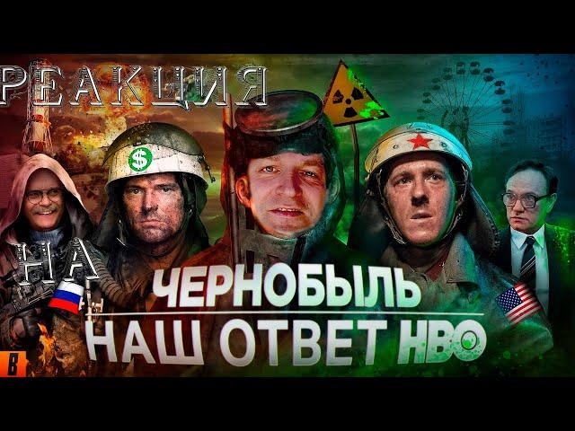 [BadComedian] - Чернобыль (РОССИЙСКИЙ ОТВЕТ HBO) РЕАКЦИЯ.