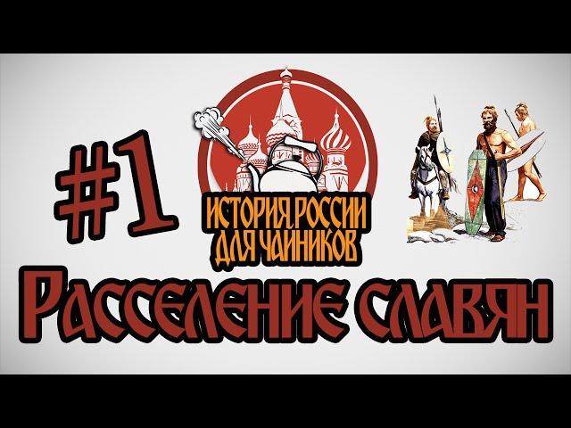 История России для "чайников" - 1 выпуск - Расселение славян