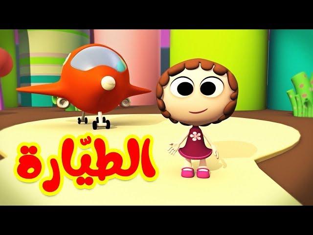 الطيارة - قناة بيبي الفضائية | Toyor Baby Channel