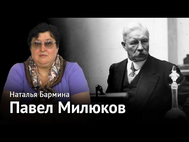 Лица русской эмиграции: Павел Милюков