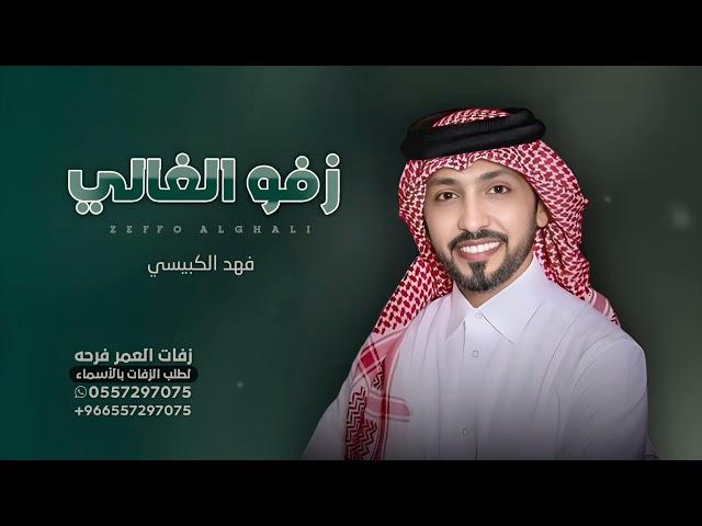 فهد الكبيسي - زفة دخول عريس زفو الغالي - باسم محمد - زفات عرضه 2024