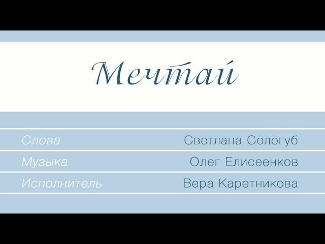 В. Каретникова - Мечтай