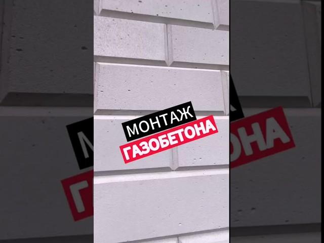 Монтаж блоков со снятой фаской (перезалив)