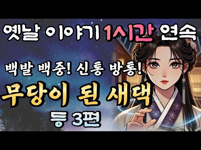 5분만에 꿀잠드는 1시간 연속 옛날이야기 중간광고 없음/백발백중 엄청난 신통력! 무엇이든 물어보세요! 무당이 된 새댁 등 3편/오디오북,꿀잠,잠자리 동화,전래동화